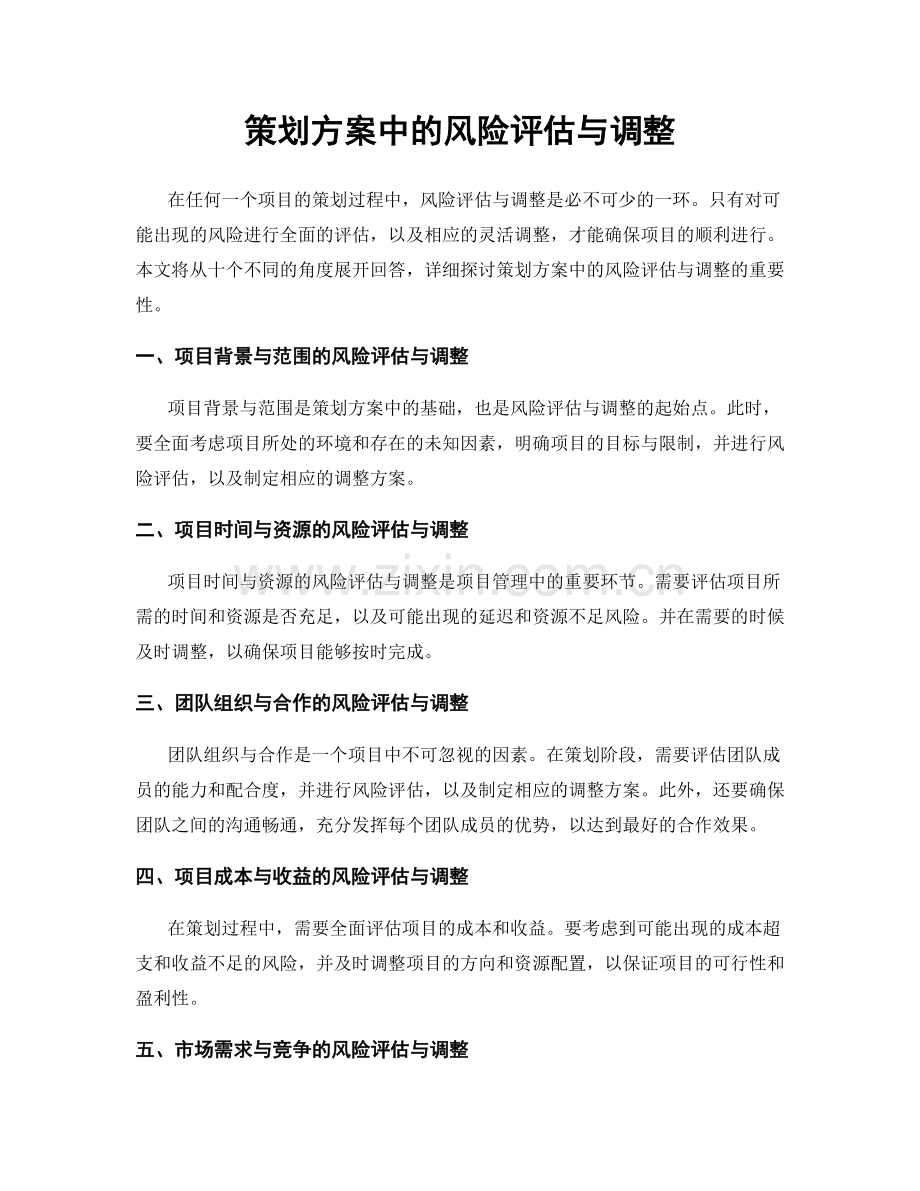 策划方案中的风险评估与调整.docx_第1页