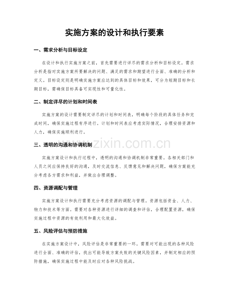 实施方案的设计和执行要素.docx_第1页