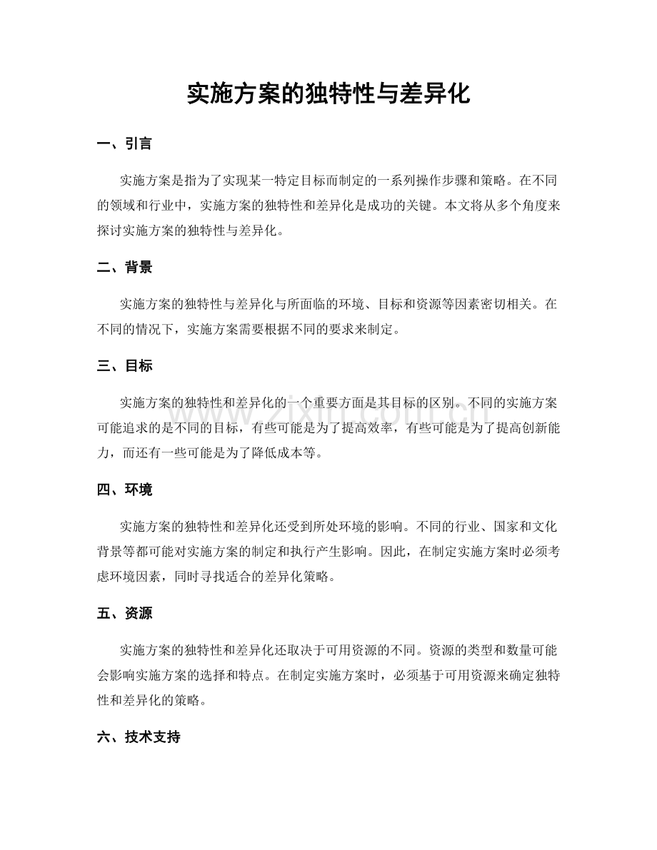 实施方案的独特性与差异化.docx_第1页