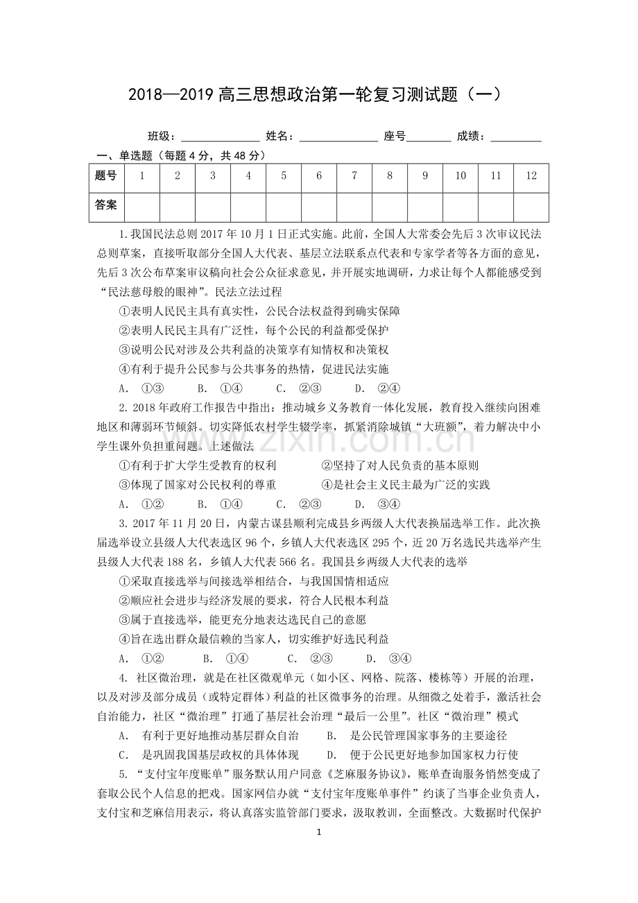 2018-2019高三政治月考试题(一).doc_第1页