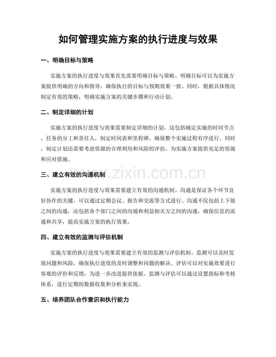 如何管理实施方案的执行进度与效果.docx_第1页