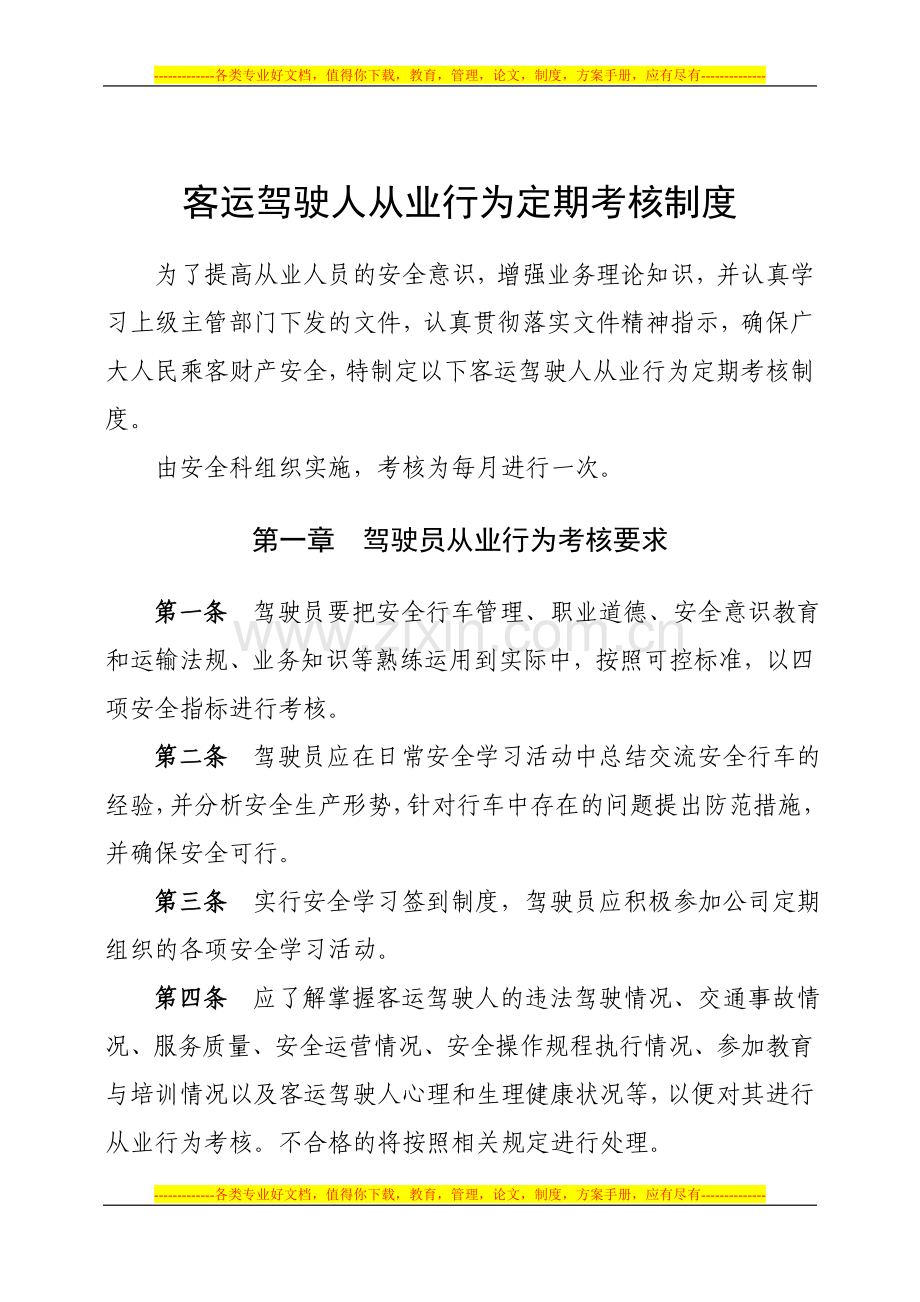 客运驾驶员从业行为定期考核制度.doc_第1页