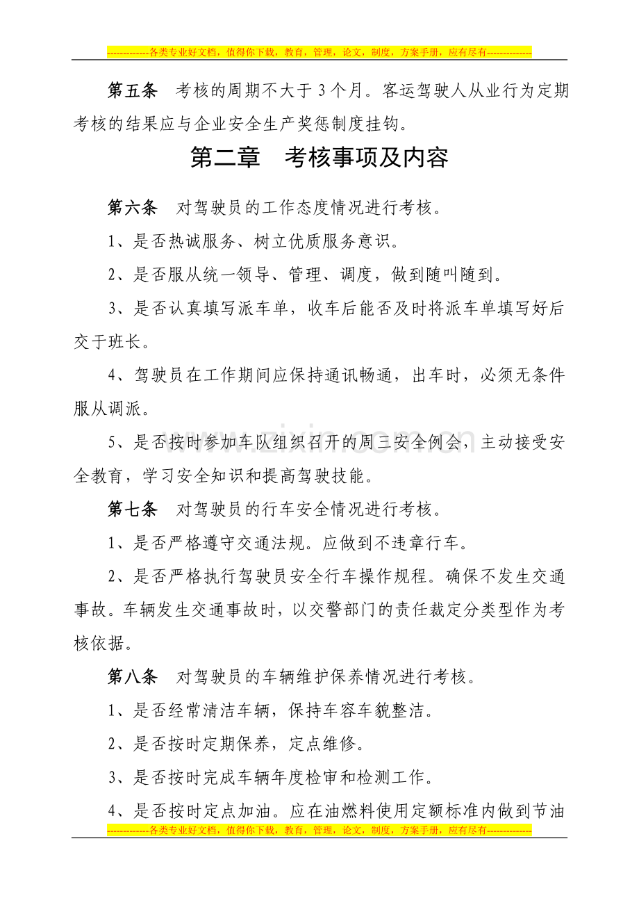 客运驾驶员从业行为定期考核制度.doc_第2页