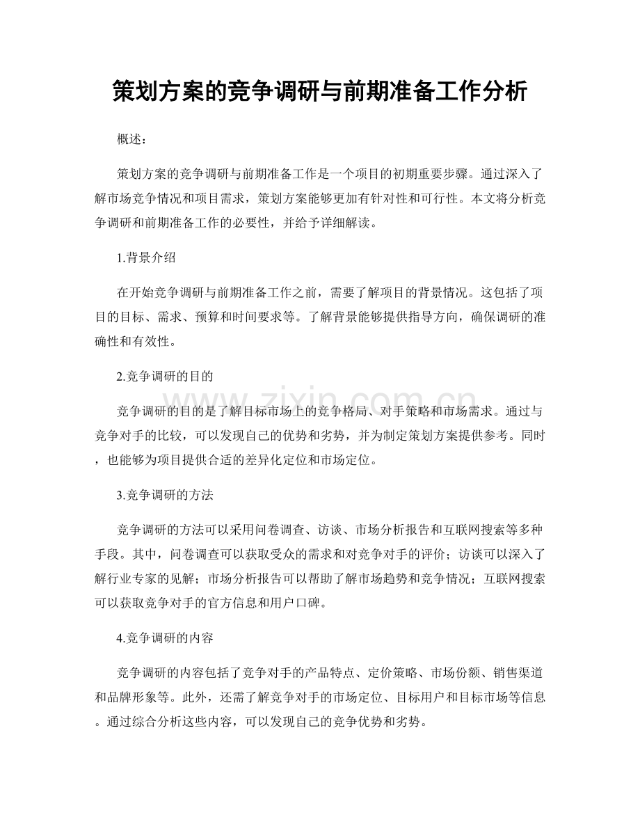 策划方案的竞争调研与前期准备工作分析.docx_第1页