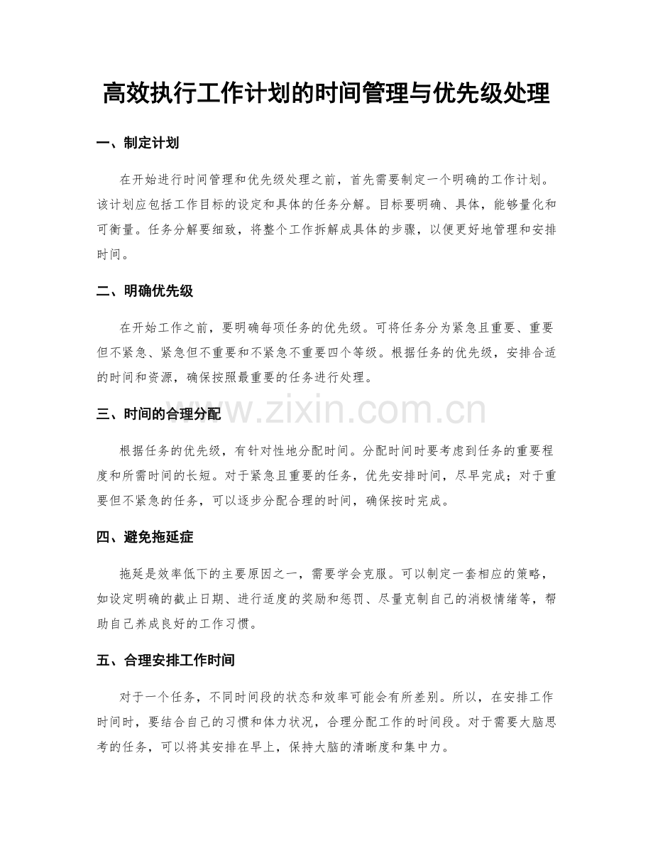 高效执行工作计划的时间管理与优先级处理.docx_第1页