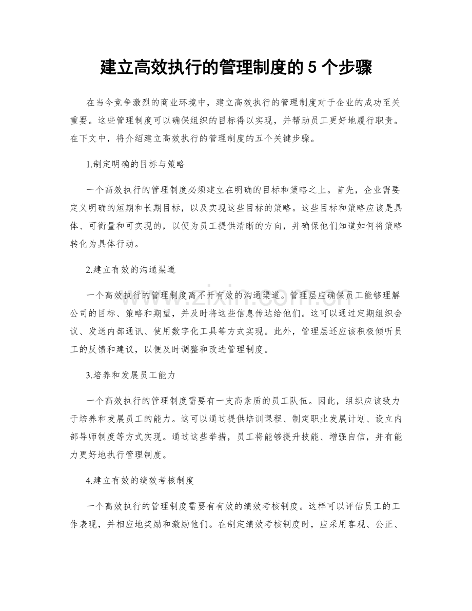 建立高效执行的管理制度的5个步骤.docx_第1页