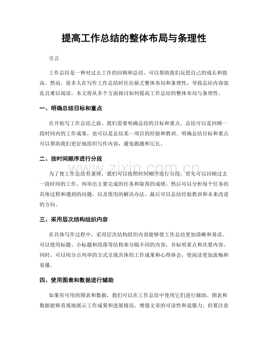 提高工作总结的整体布局与条理性.docx_第1页