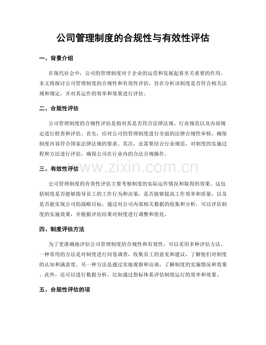 公司管理制度的合规性与有效性评估.docx_第1页