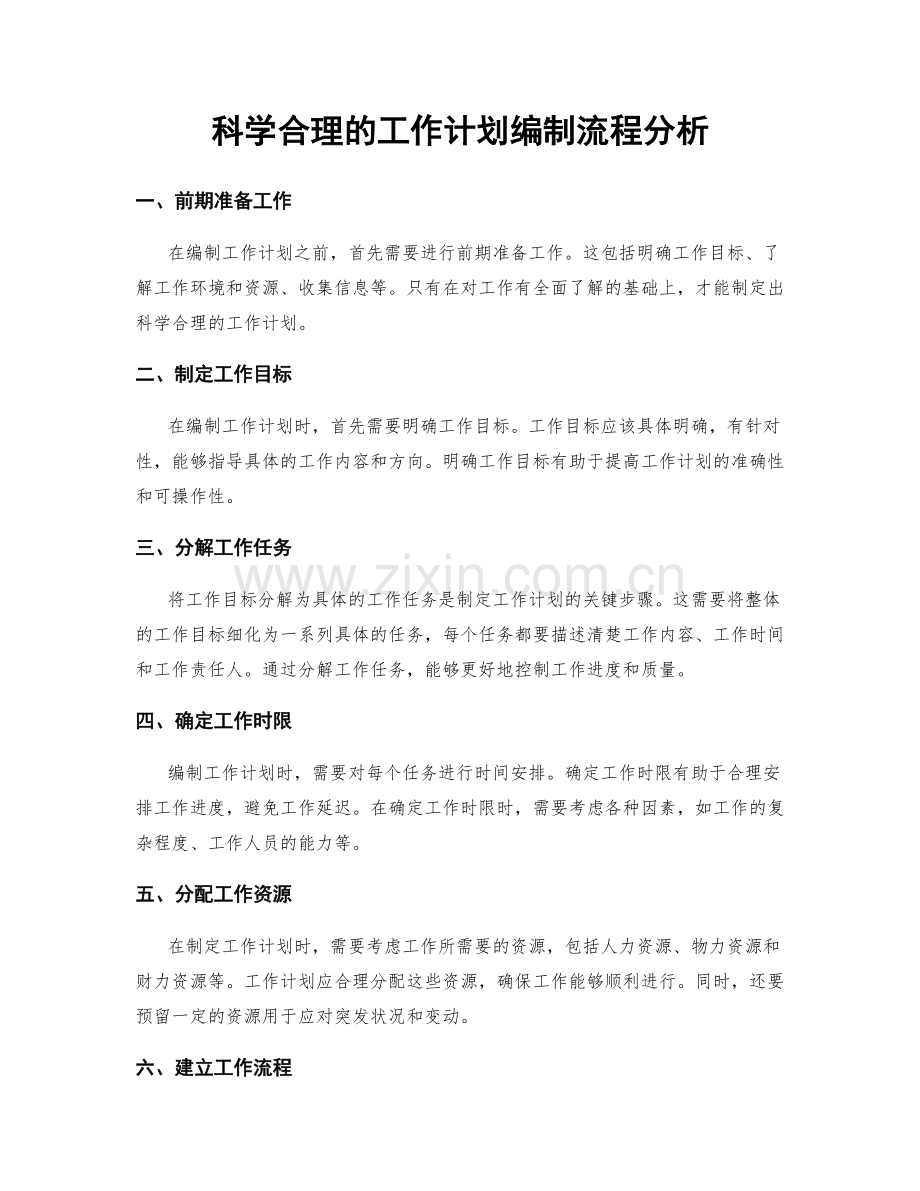 科学合理的工作计划编制流程分析.docx_第1页