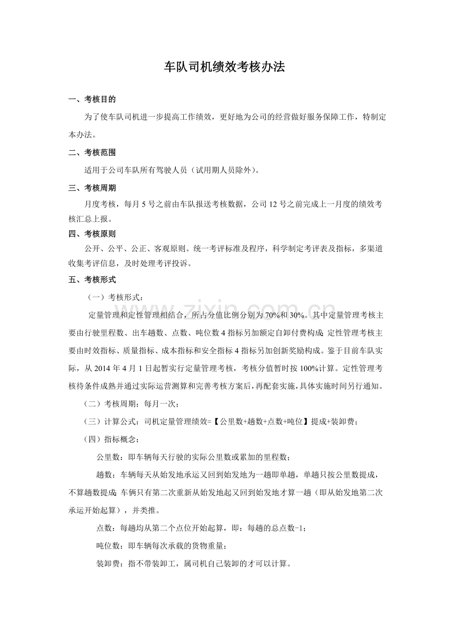 车队绩效考核方案.doc_第1页