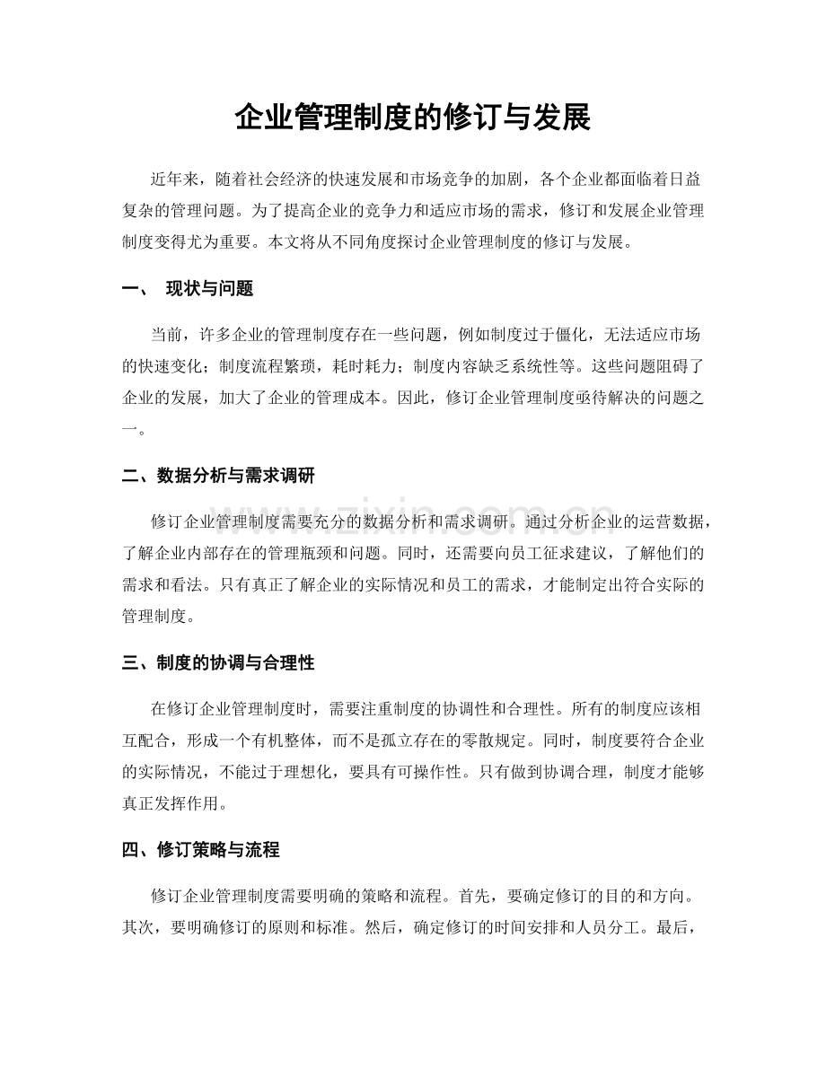 企业管理制度的修订与发展.docx_第1页