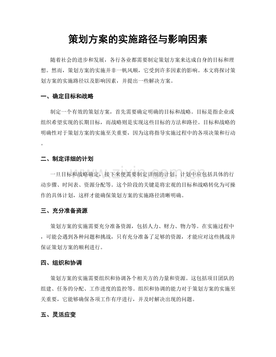 策划方案的实施路径与影响因素.docx_第1页