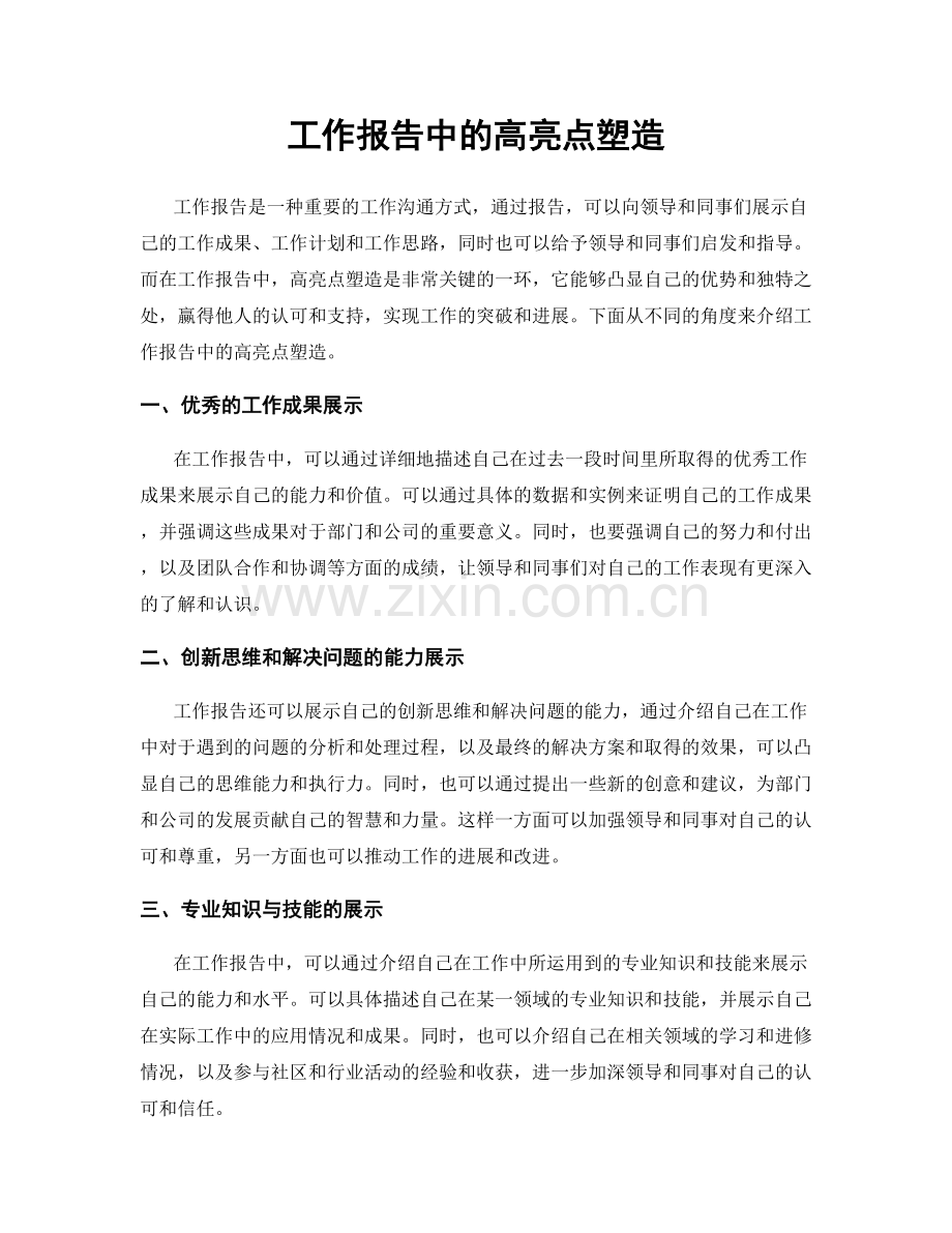 工作报告中的高亮点塑造.docx_第1页