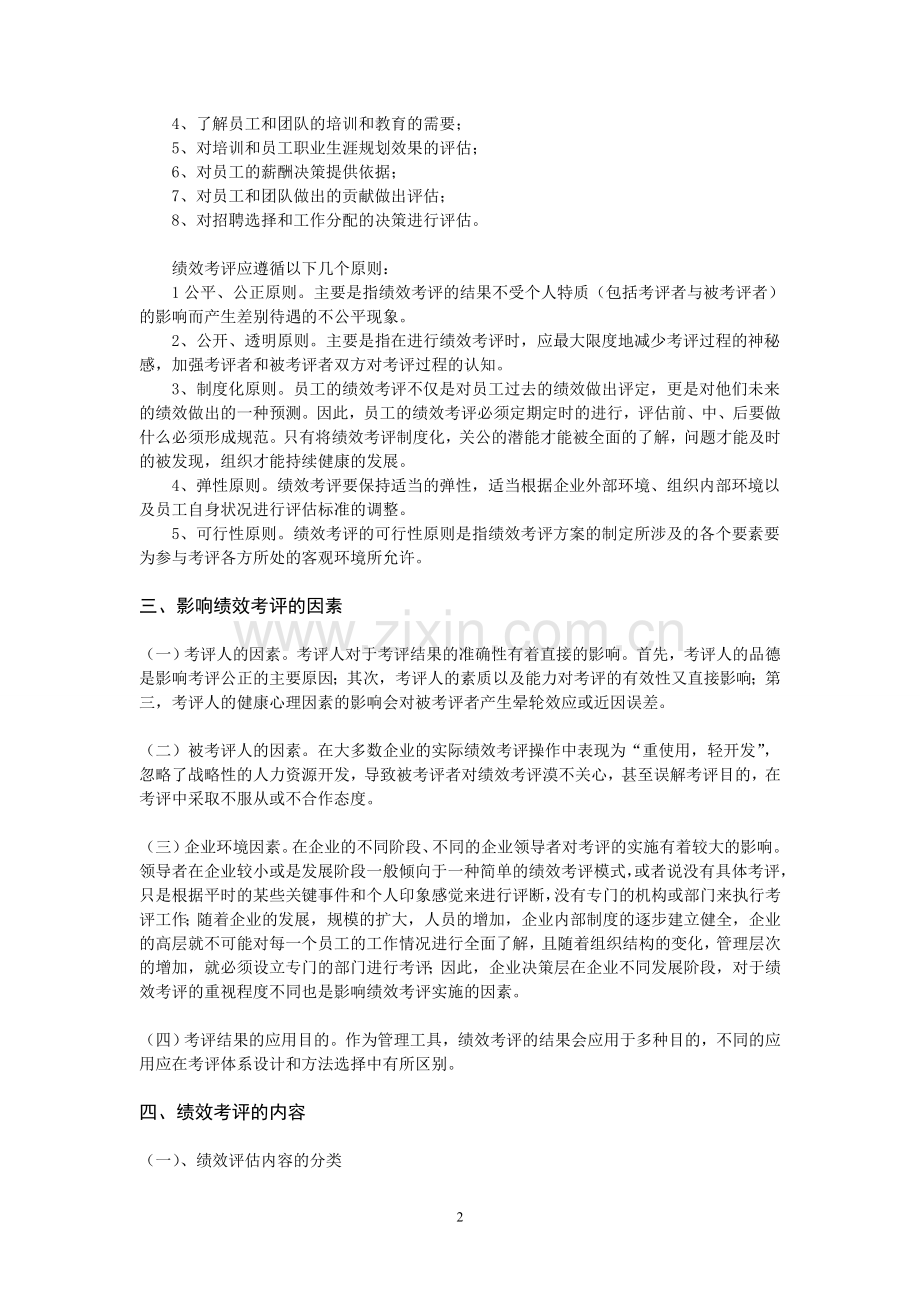 企业管理人员的绩效考评体系构建研究.doc_第2页