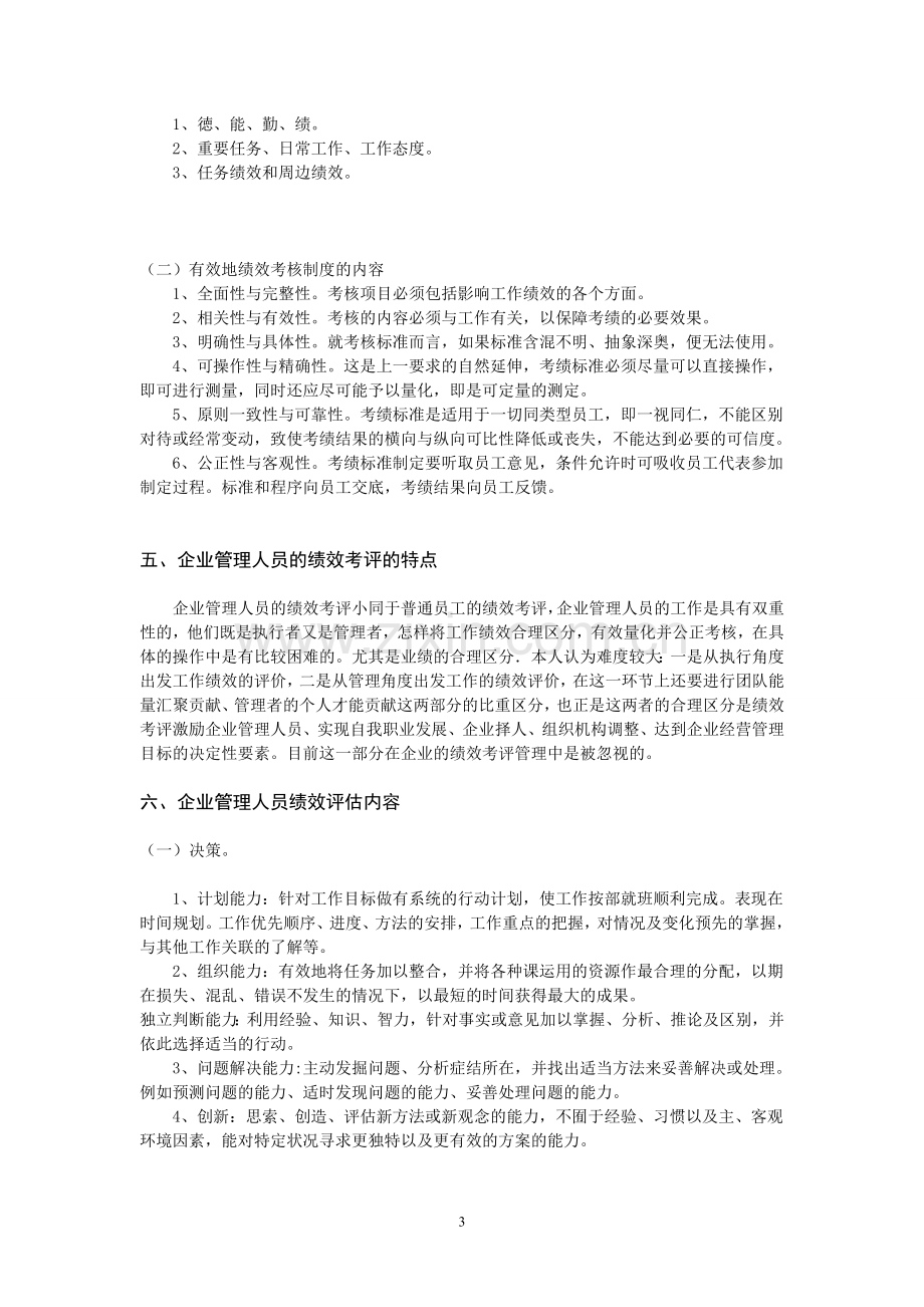 企业管理人员的绩效考评体系构建研究.doc_第3页