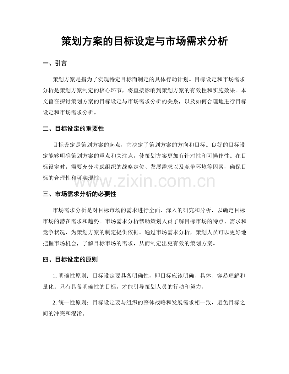 策划方案的目标设定与市场需求分析.docx_第1页