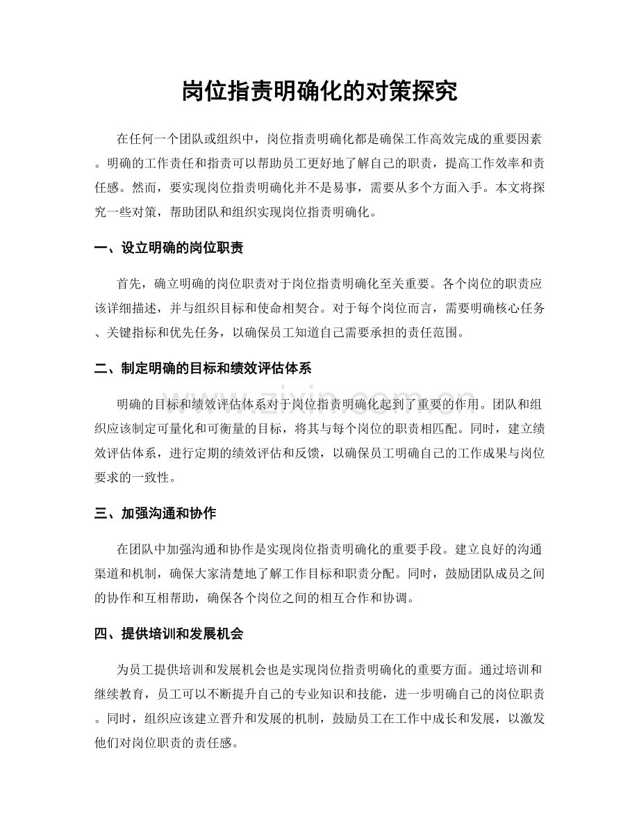 岗位职责明确化的对策探究.docx_第1页