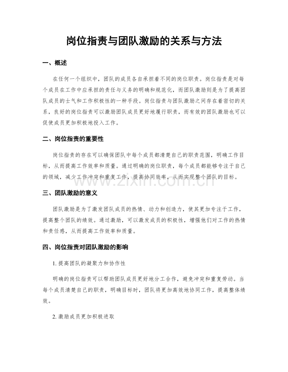 岗位职责与团队激励的关系与方法.docx_第1页