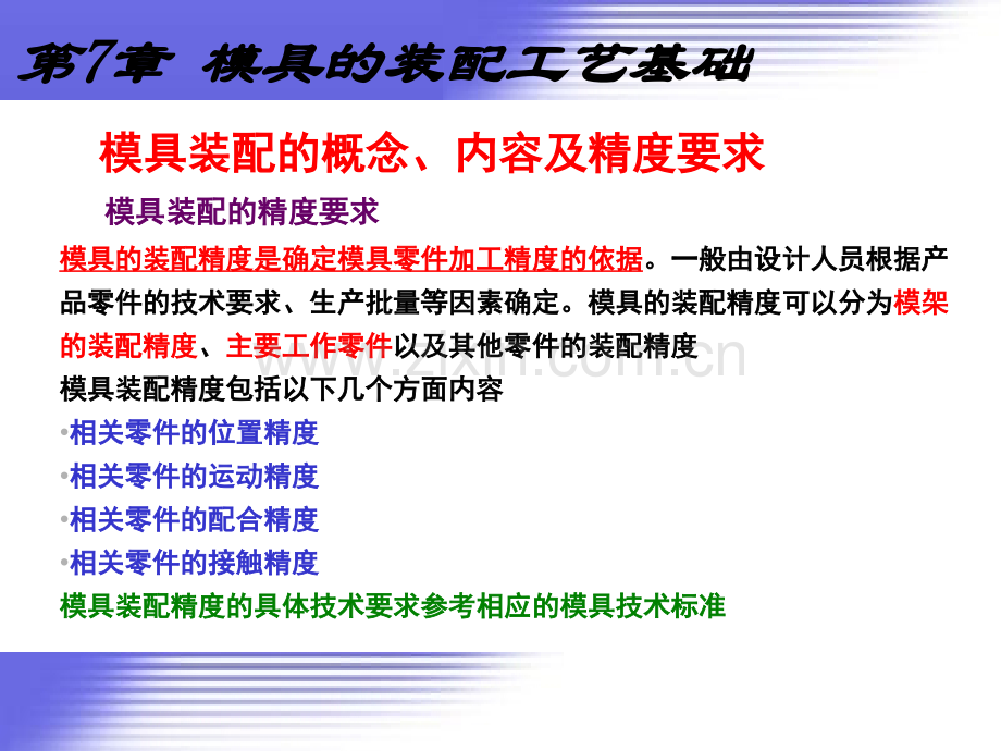 模具制造工艺—第7章—模具的装配工艺基础.pptx_第2页