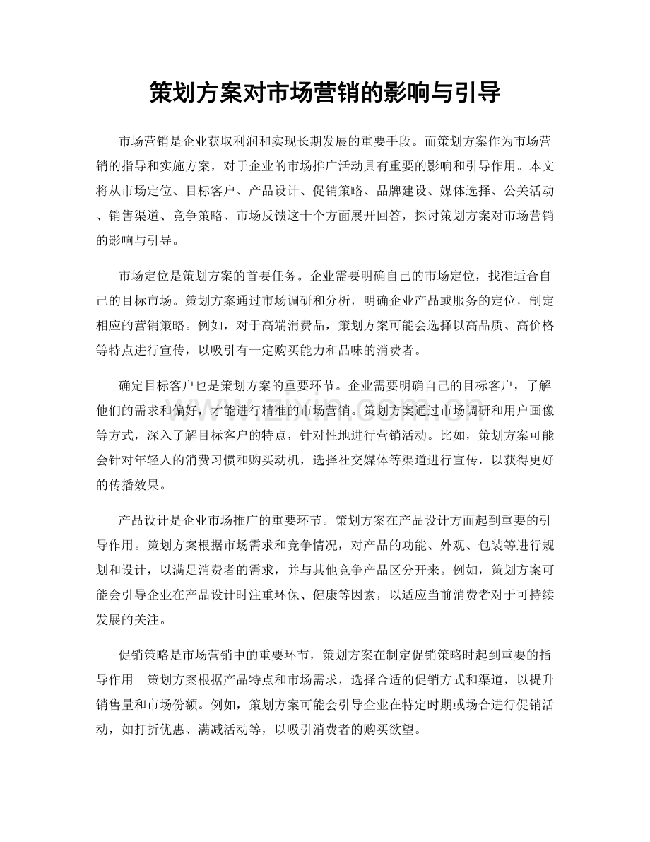 策划方案对市场营销的影响与引导.docx_第1页