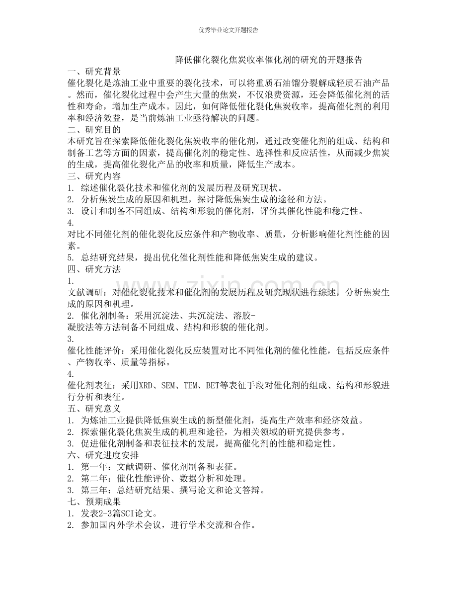 降低催化裂化焦炭收率催化剂的研究的开题报告.docx_第1页