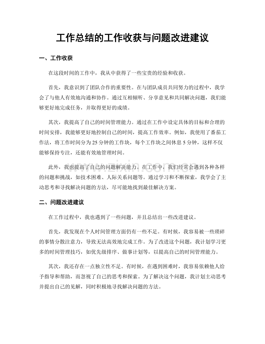 工作总结的工作收获与问题改进建议.docx_第1页