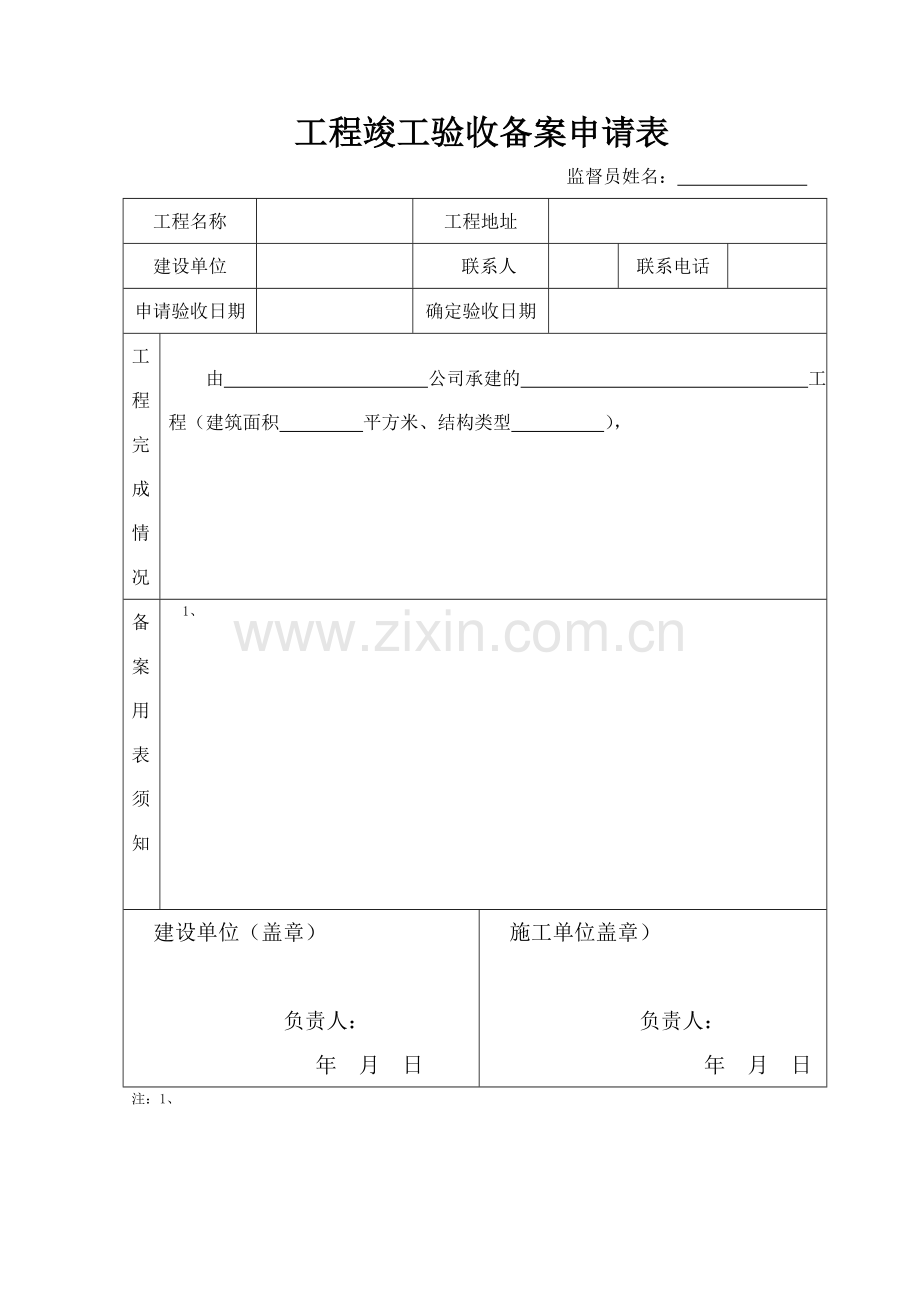 工程竣工验收备案申请资料.doc_第1页