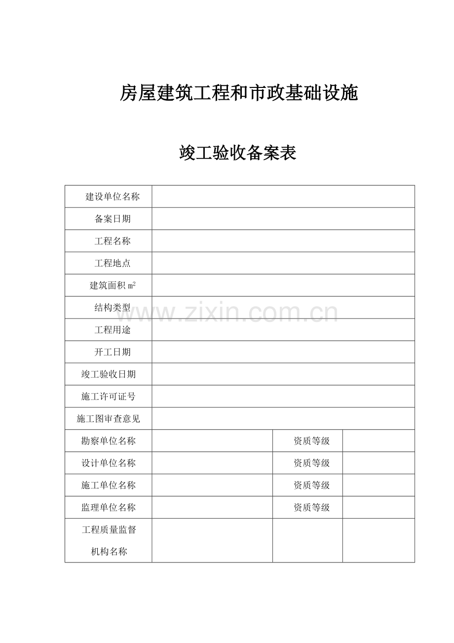 工程竣工验收备案申请资料.doc_第3页