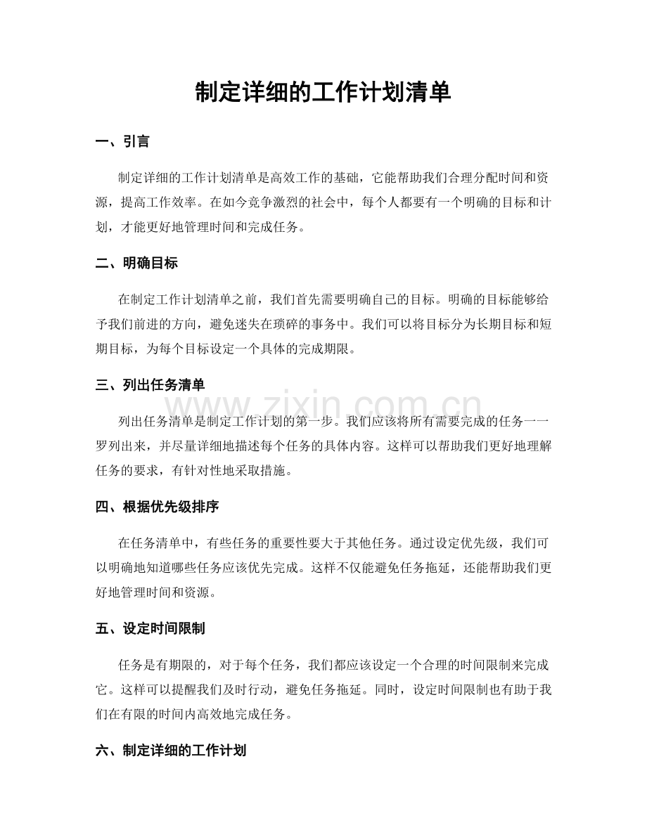 制定详细的工作计划清单.docx_第1页