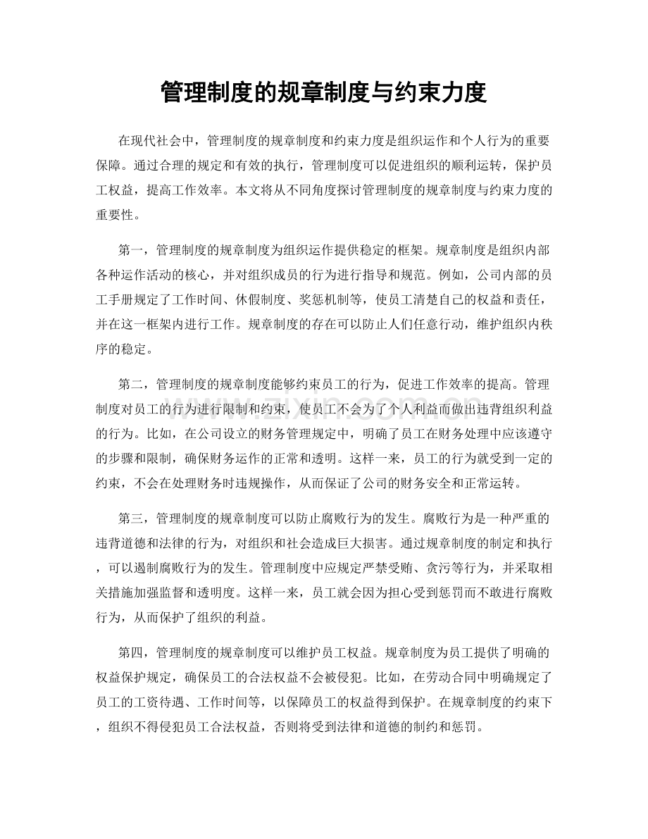 管理制度的规章制度与约束力度.docx_第1页