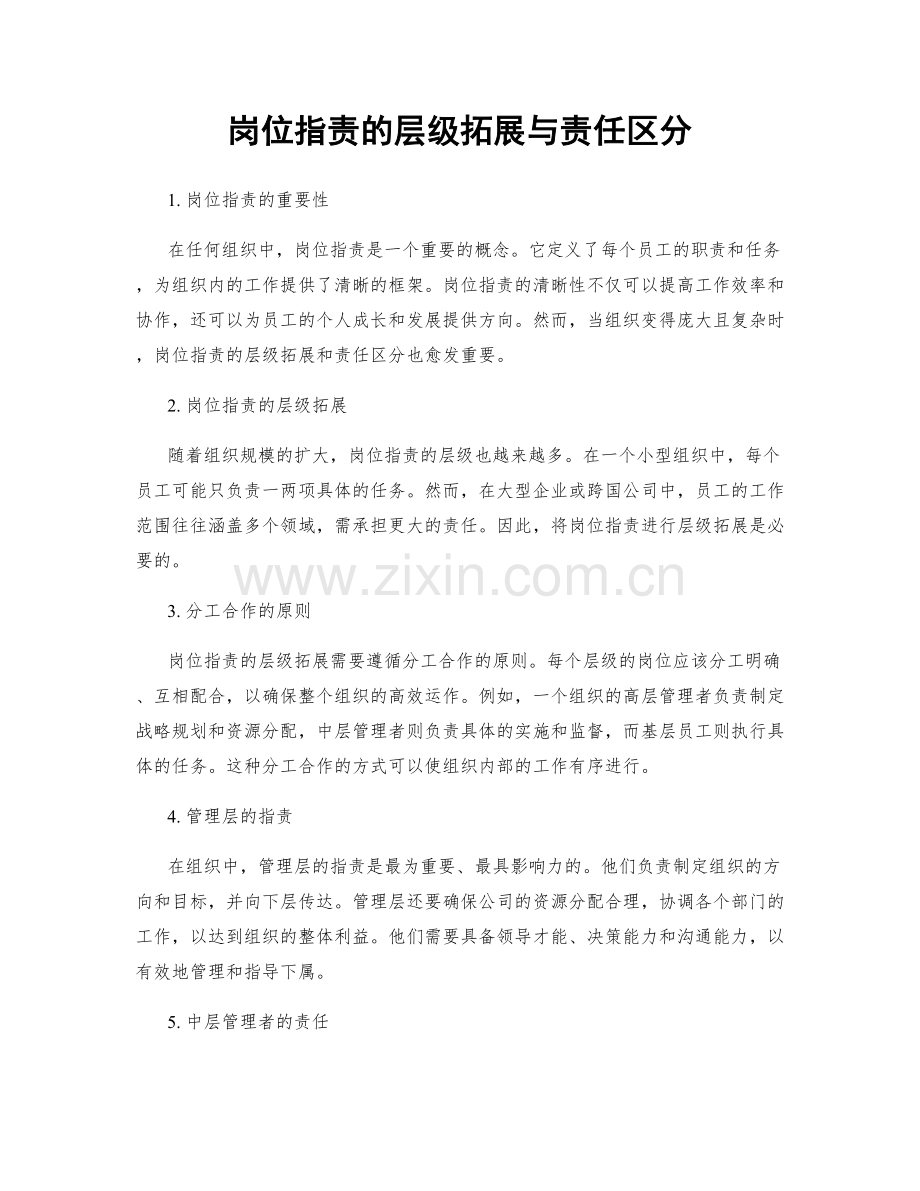 岗位职责的层级拓展与责任区分.docx_第1页