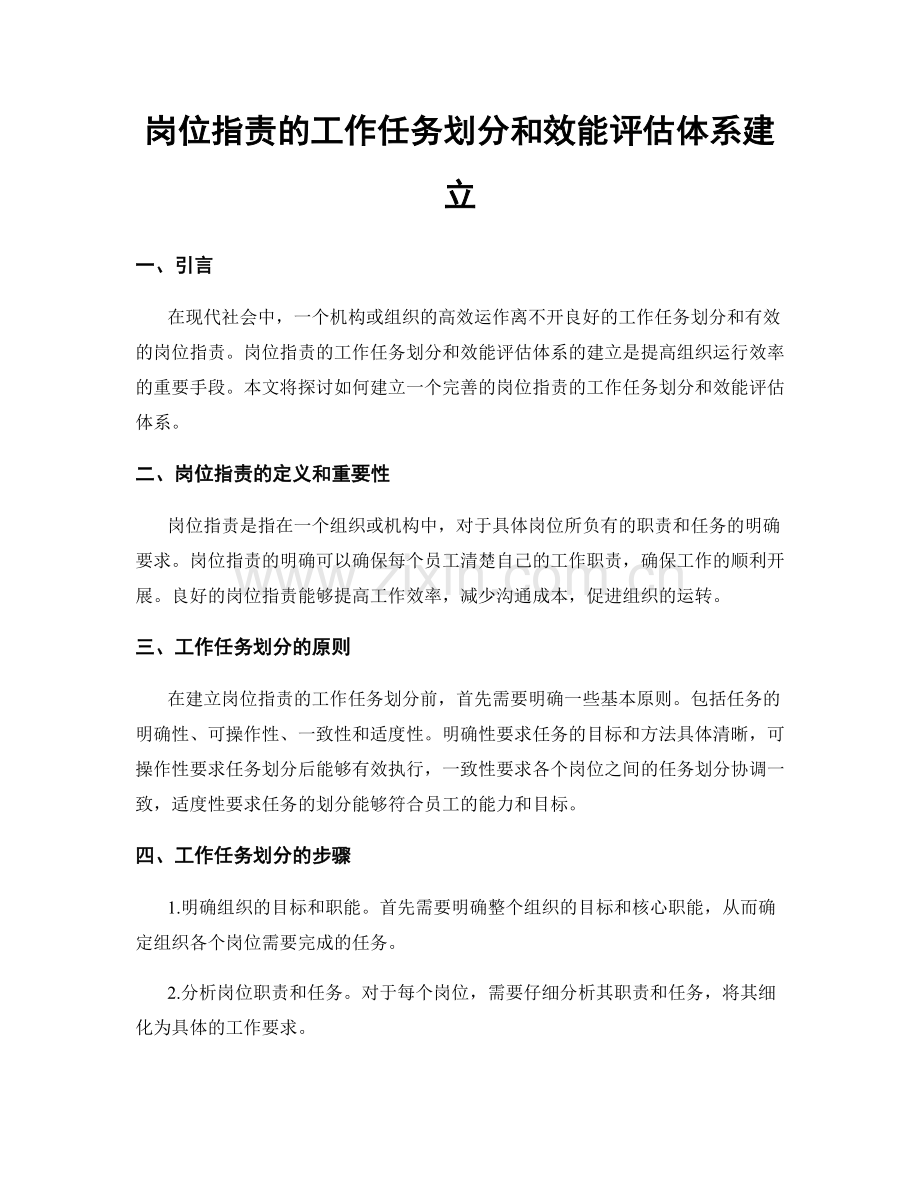 岗位指责的工作任务划分和效能评估体系建立.docx_第1页