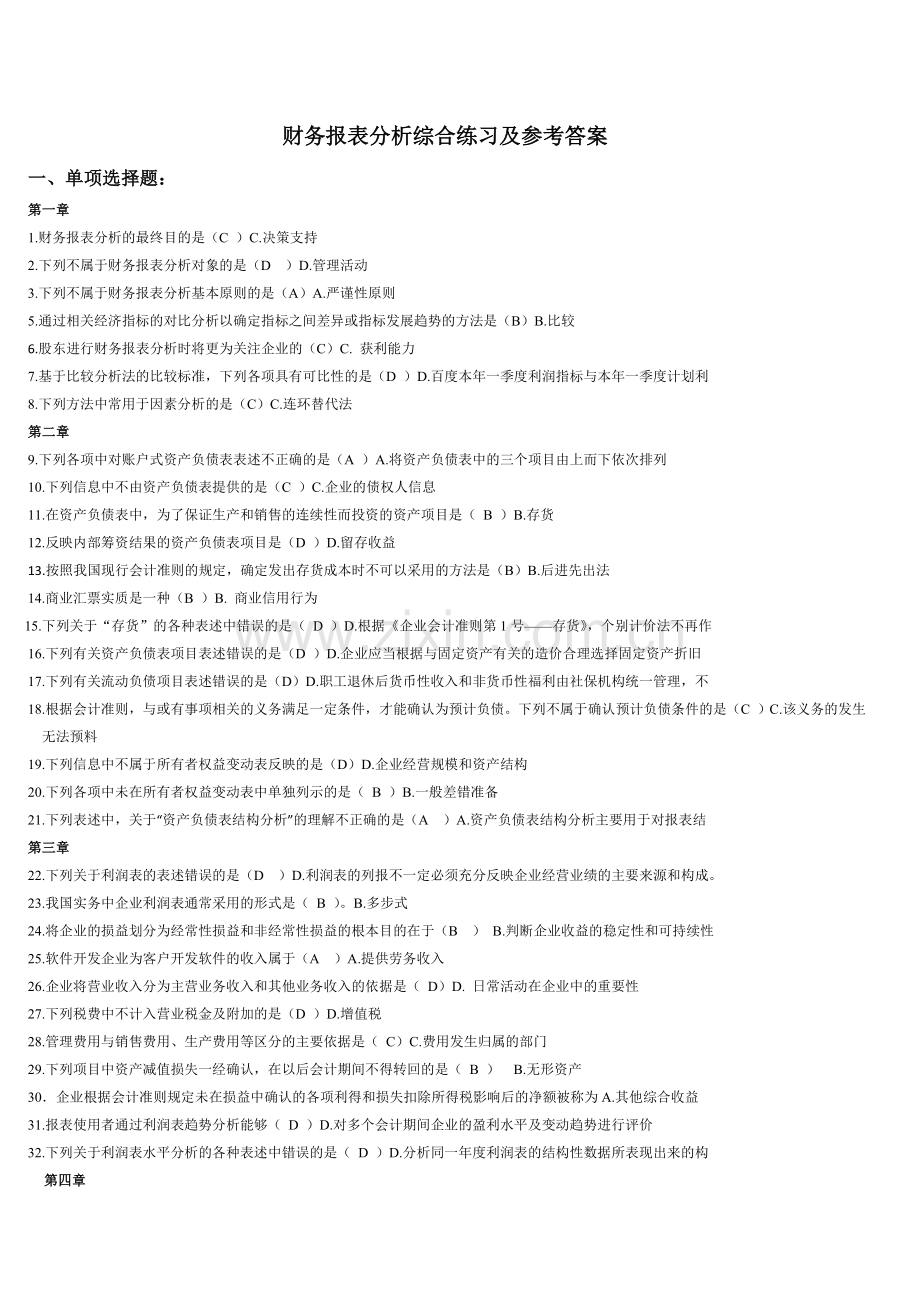 2012电大财务报表分析网考全部试题答案1.doc_第1页