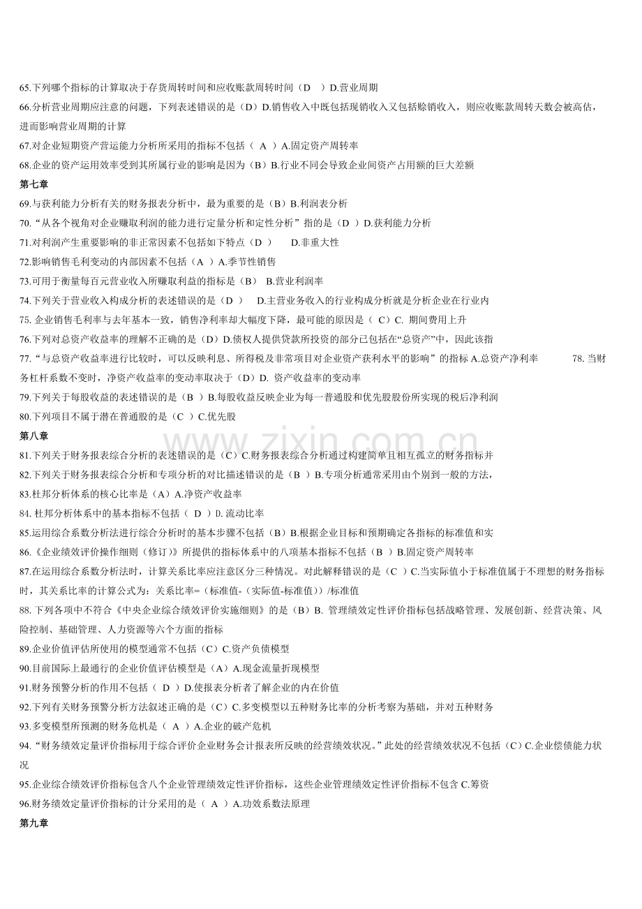 2012电大财务报表分析网考全部试题答案1.doc_第3页