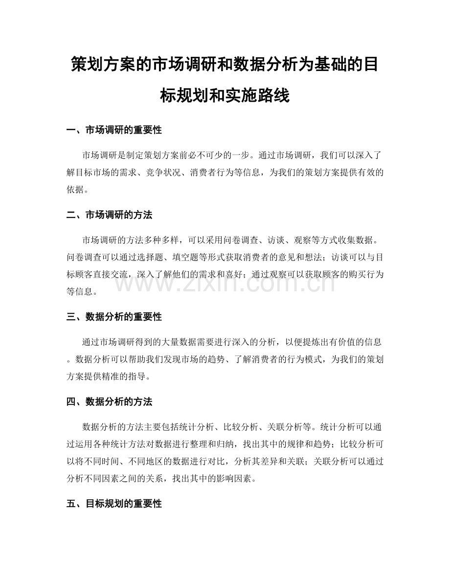 策划方案的市场调研和数据分析为基础的目标规划和实施路线.docx_第1页