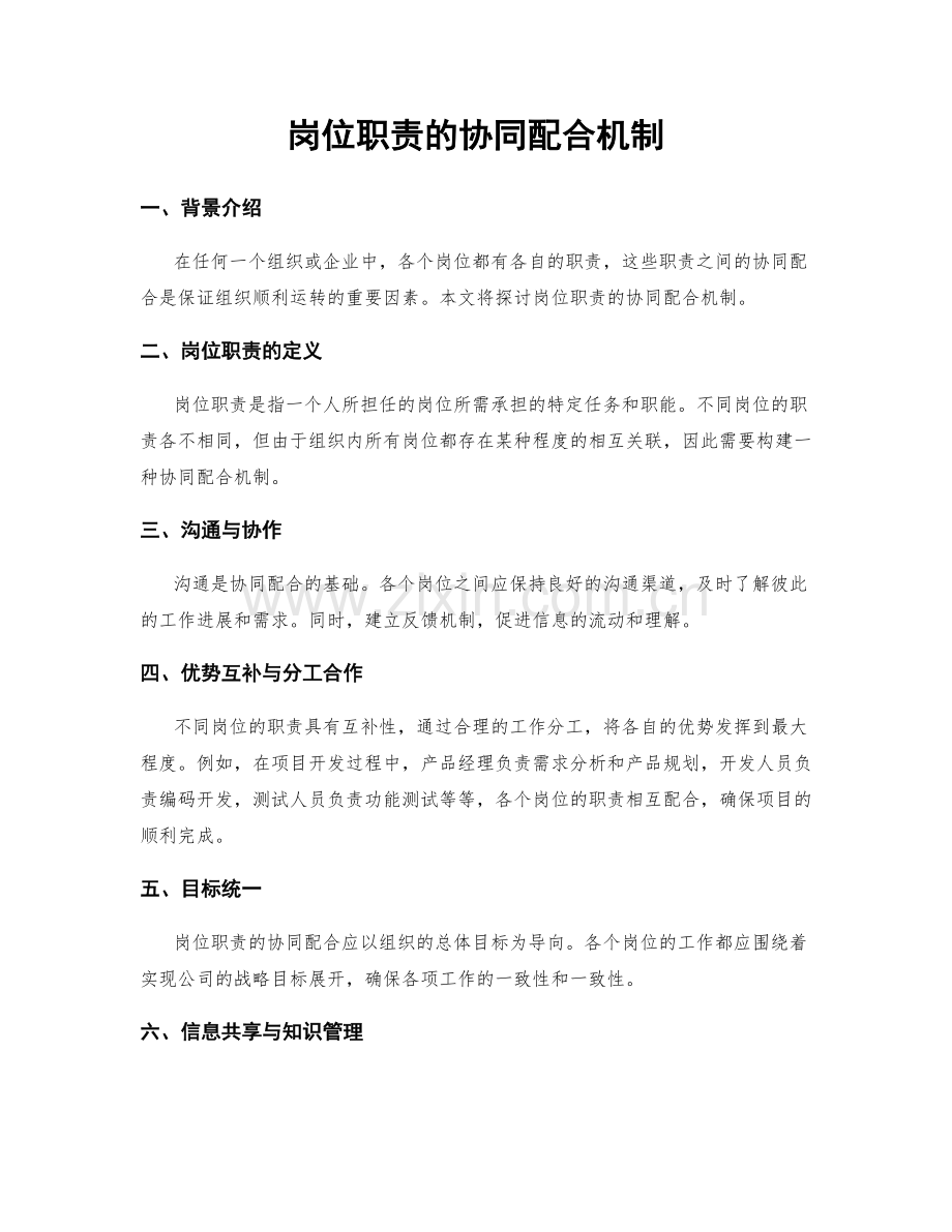 岗位职责的协同配合机制.docx_第1页