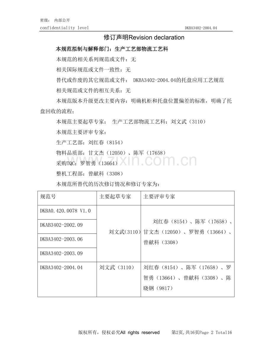 周转托盘应用工艺规范.doc_第2页