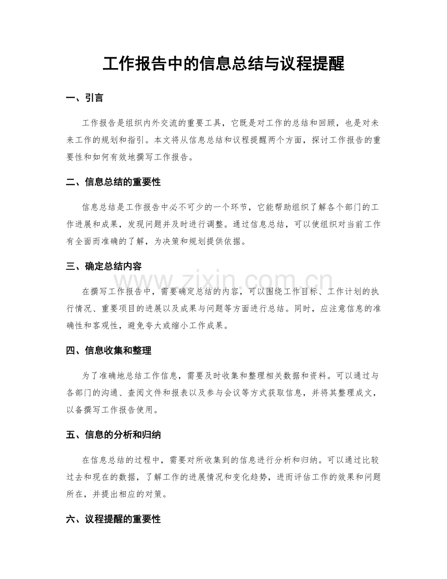 工作报告中的信息总结与议程提醒.docx_第1页