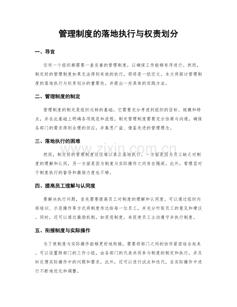 管理制度的落地执行与权责划分.docx_第1页