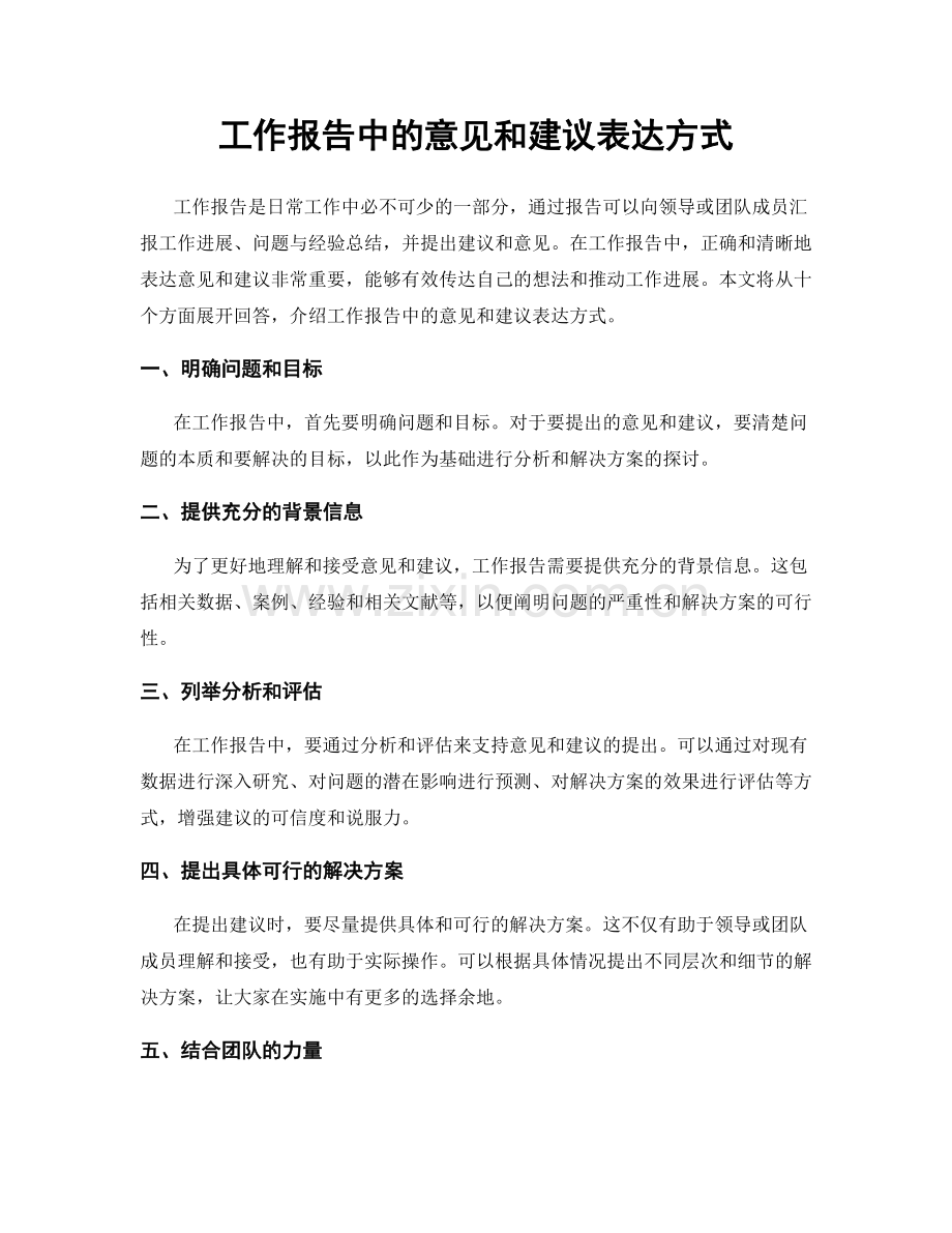 工作报告中的意见和建议表达方式.docx_第1页