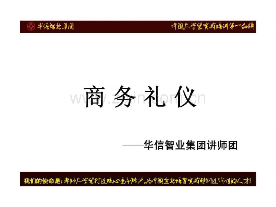 华信智业集团商务礼仪.pptx_第1页