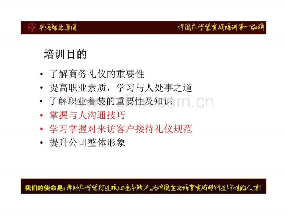 华信智业集团商务礼仪.pptx_第2页