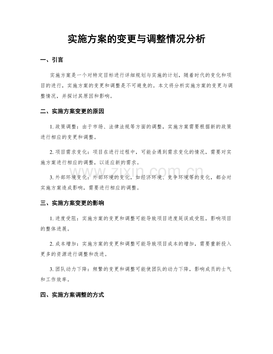 实施方案的变更与调整情况分析.docx_第1页