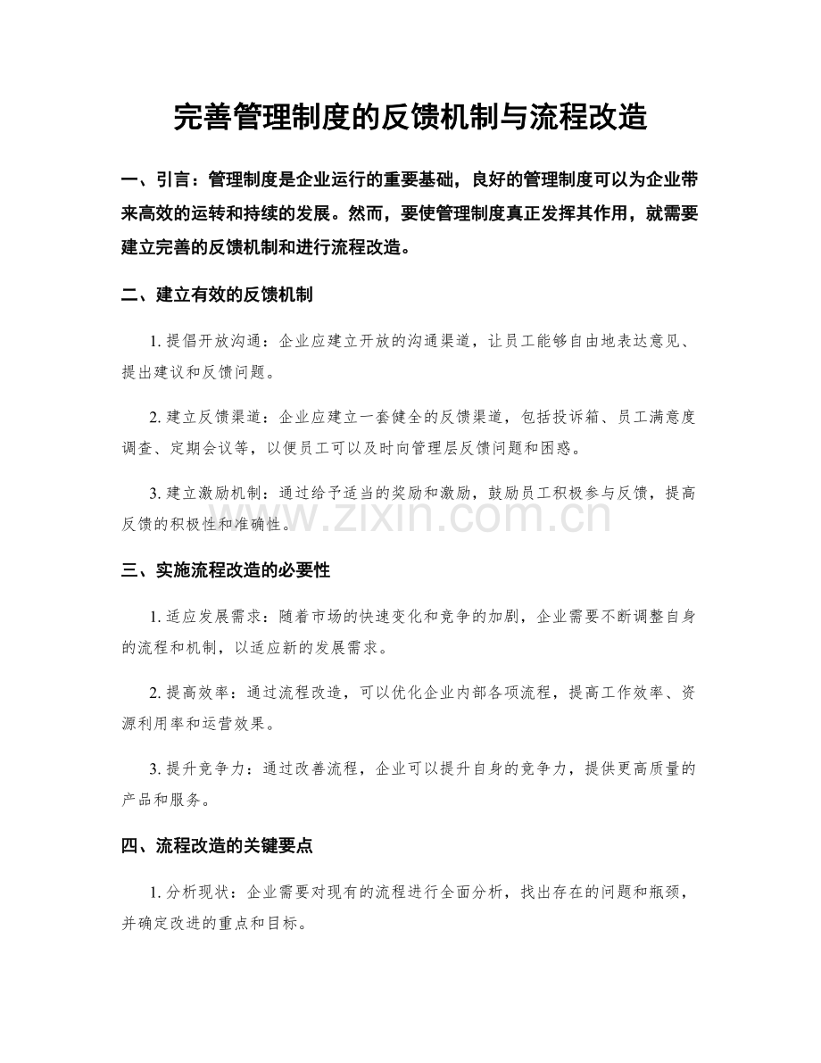 完善管理制度的反馈机制与流程改造.docx_第1页