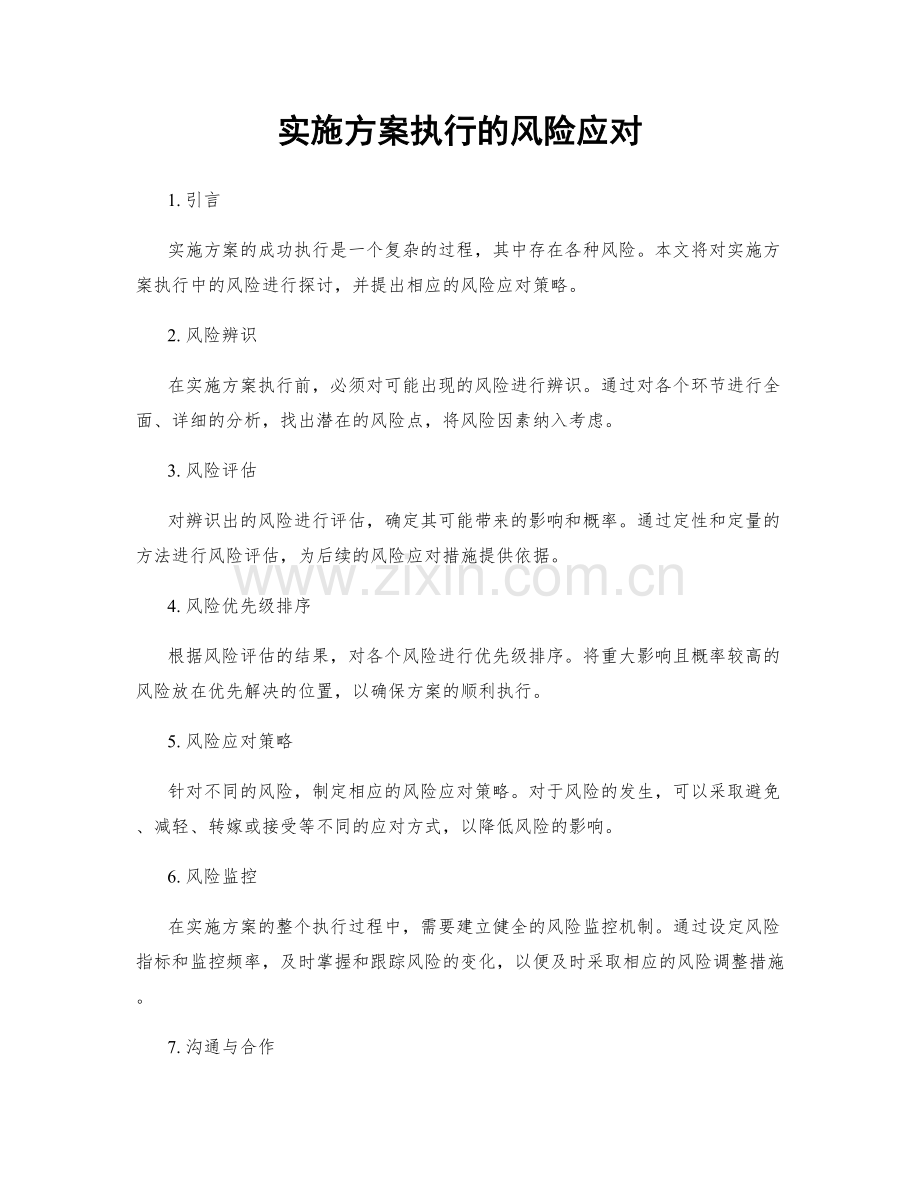 实施方案执行的风险应对.docx_第1页