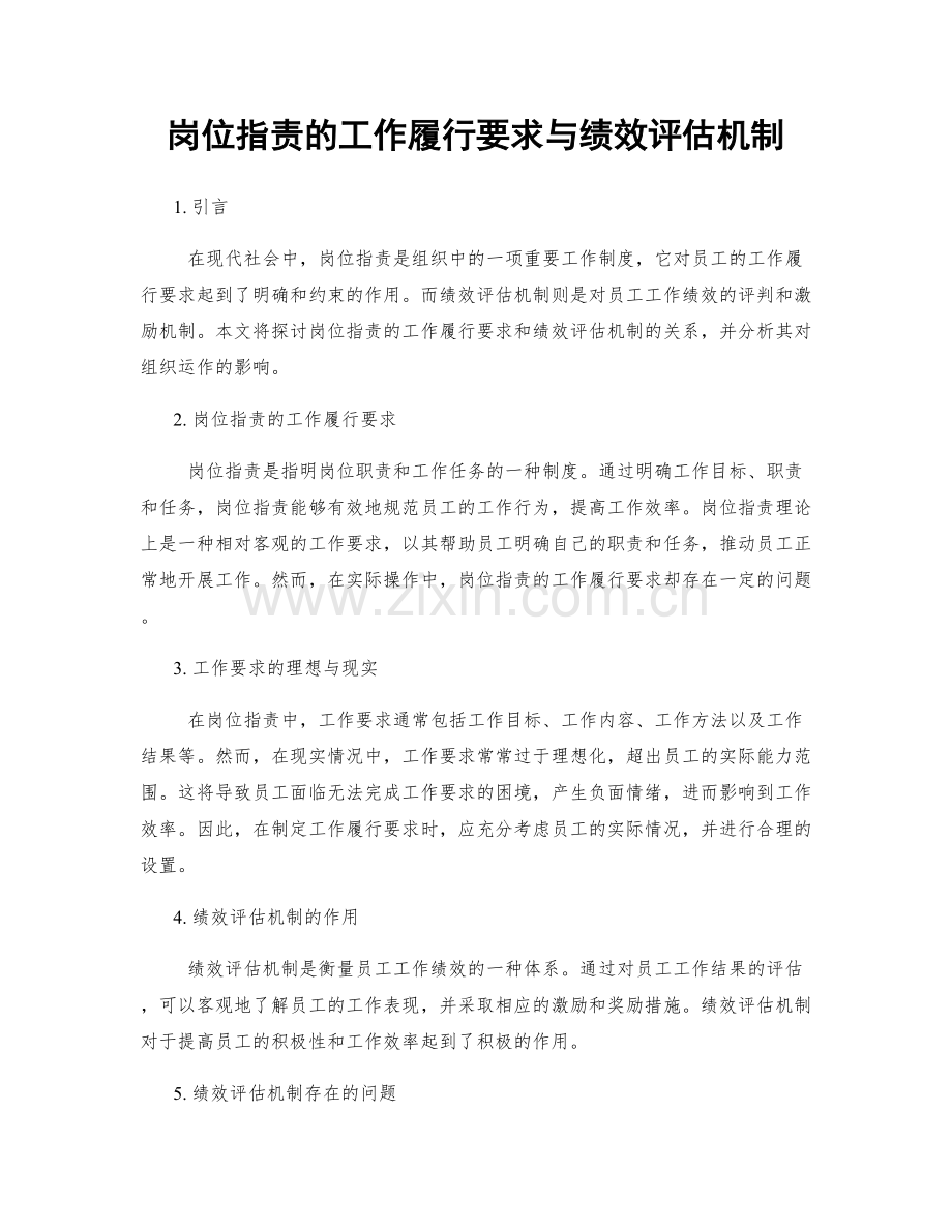 岗位职责的工作履行要求与绩效评估机制.docx_第1页