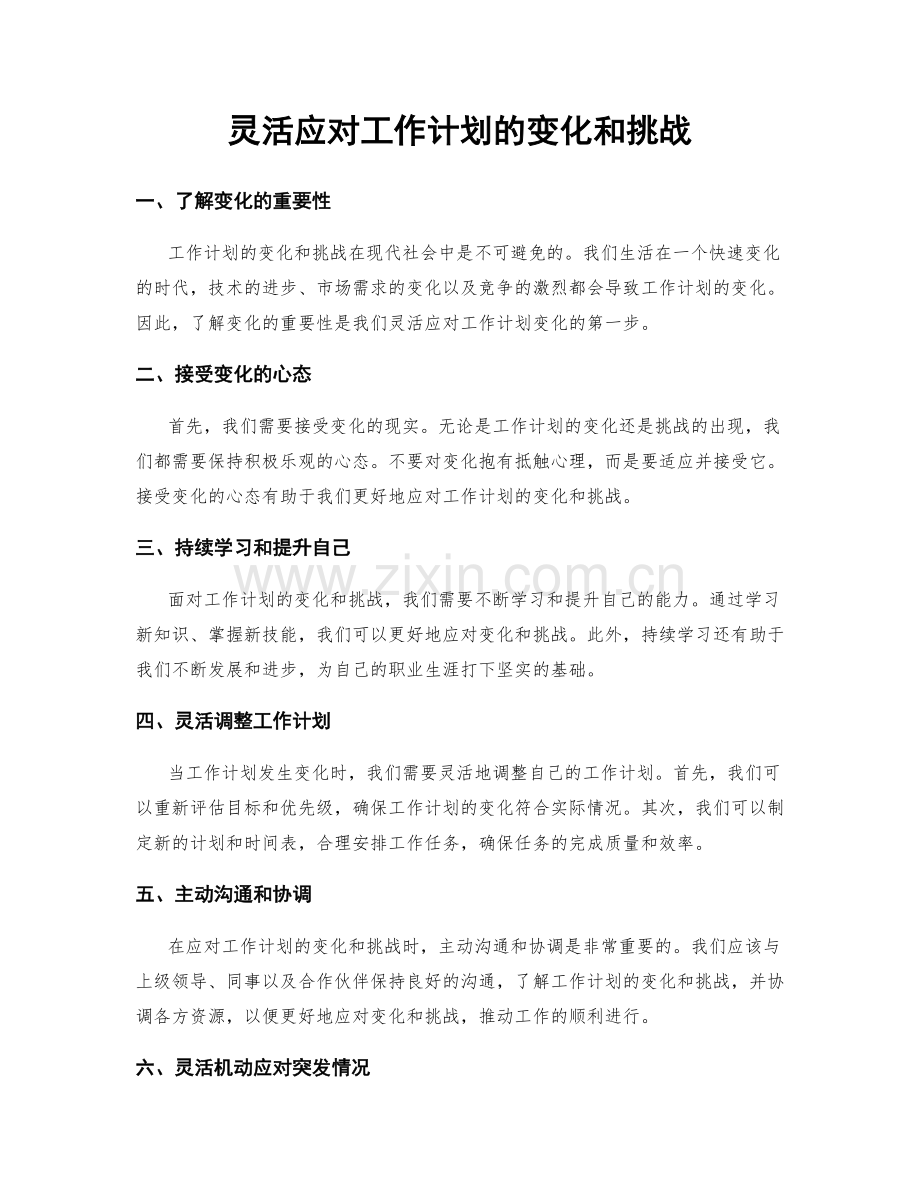 灵活应对工作计划的变化和挑战.docx_第1页