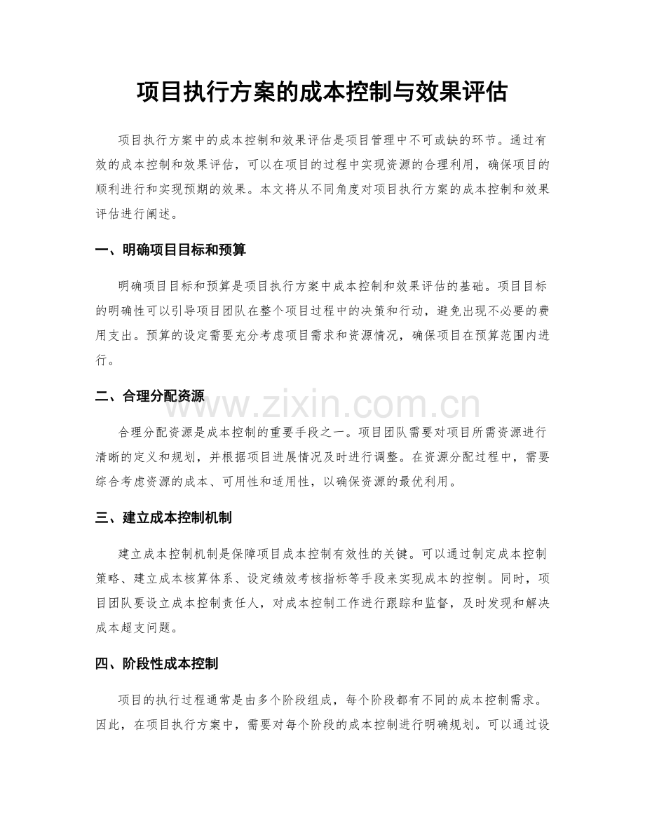 项目执行方案的成本控制与效果评估.docx_第1页