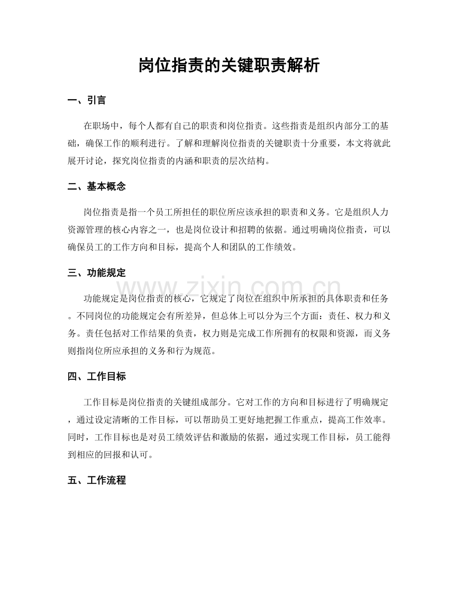 岗位职责的关键职责解析.docx_第1页