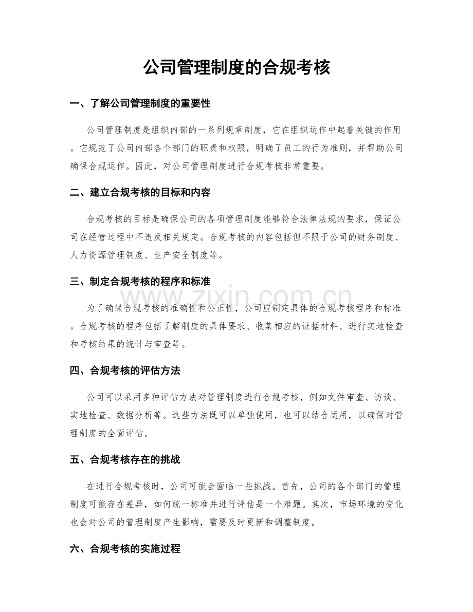 公司管理制度的合规考核.docx_第1页